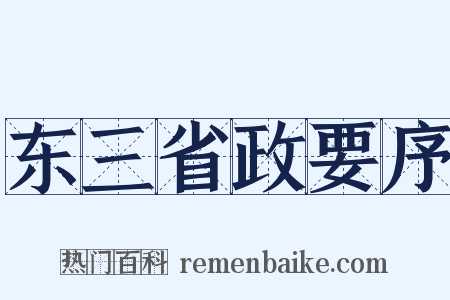东三省政要序是什么意思的图片